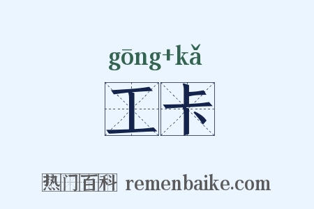 工卡是什么意思的图片